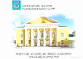 В Башкирии при восстановлении сгоревшей Сибайской филармонии сохранят стиль ампир