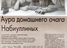 Семья Набиуллиных!