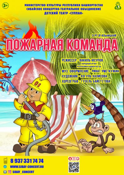 Спектакль «Пожарная команда»