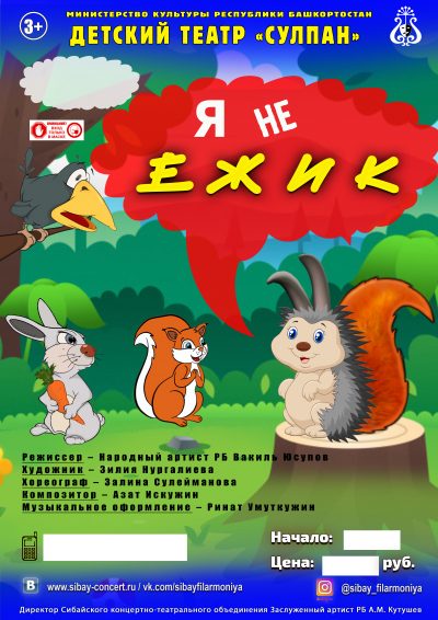 Спектакль “Не ежик”