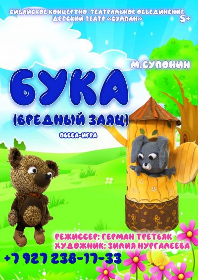 Бука – вредный заяц